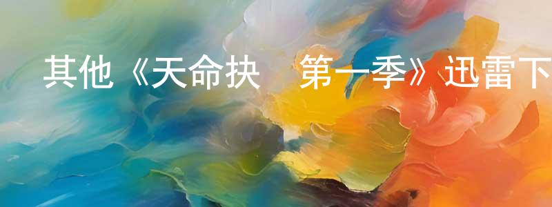 程大偉發布其他《天命抉擇第一季》迅雷下載/在線觀看/百度云-犯罪/歷史載-美劇天堂